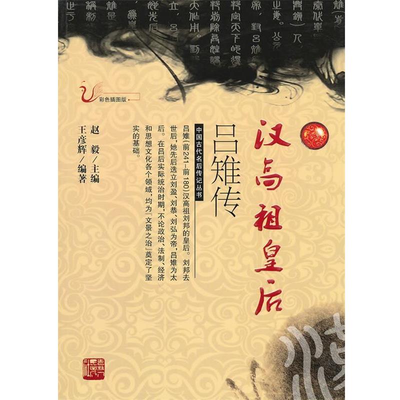 【正版书】 汉高祖皇后吕雉传 王彦辉 编著 吉林人民出版社