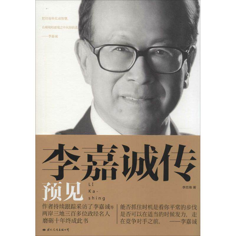 【正版书】 李嘉诚传:预见 李忠海　著 国际文化出版公司出版社