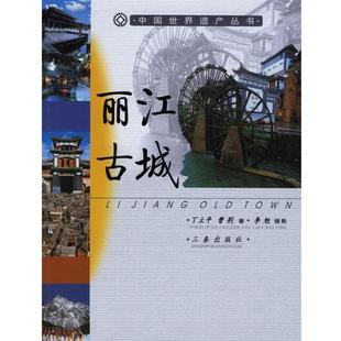 中国世界遗产丛书 丽江古城 三秦出版 正版 社 著 书 曹荆 丁立平