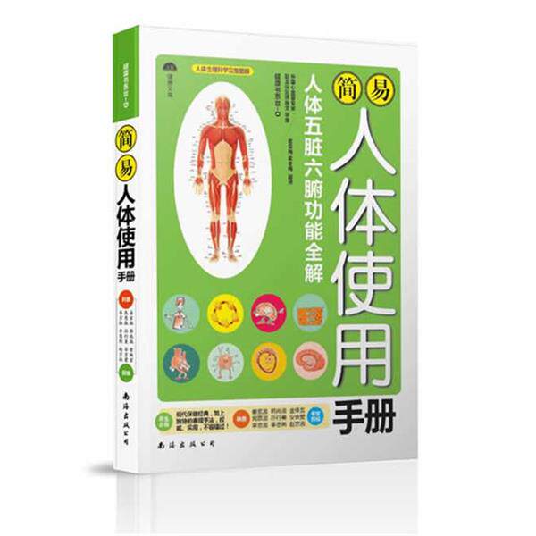 【正版书】 简易人体使用手册 【韩】姜玄淑 ,韩尚淑, 金珠玄, 民惠淑, 孙行美 , 安京爱 ,李京淑, 李恩熙 ,赵京淑撰稿 南海出版公