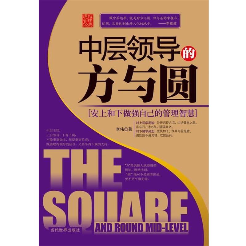 【正版书】 中层领导的方与圆:安上和下做强自己的管理智慧 李伟 当代世界出版社