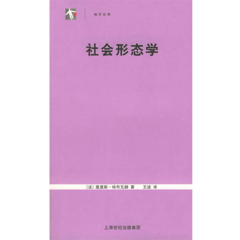 【正版书】 社会形态学—世纪人文系列丛书 (法)哈布瓦赫 著,王迪 译 上海人民出版社
