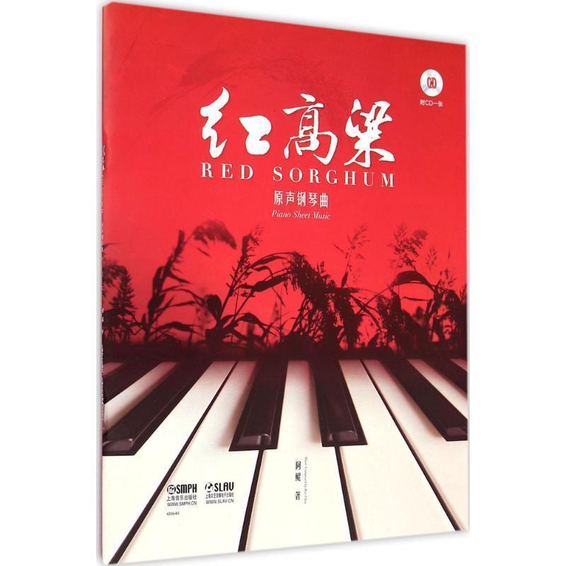 【正版书】 红高粱原声钢琴曲 附CD一张 阿鲲 著 上海音乐出版社