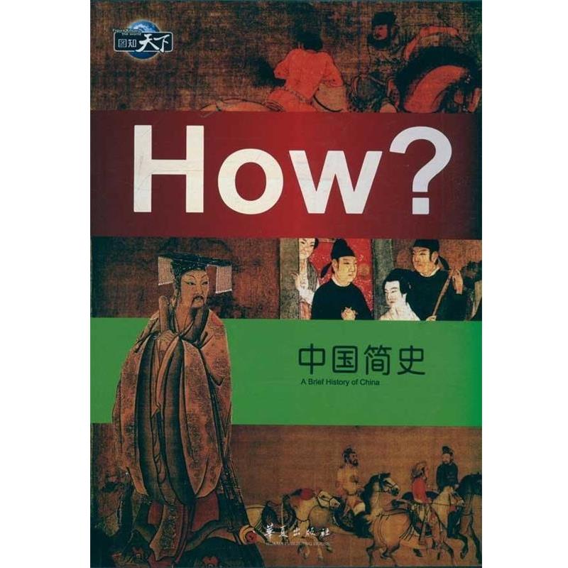 【正版书】 图知天下:中国简史 郭漫 编 华夏出版社