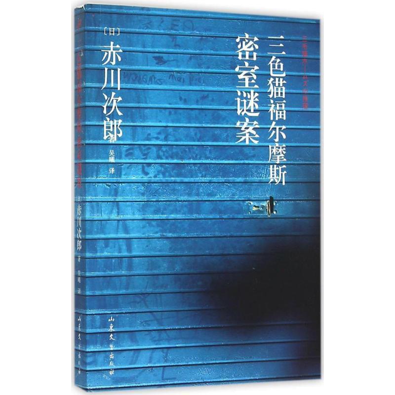 【正版书】 三色猫福尔摩斯密室谜案 (日)赤川次郎 著,吴曦 译 山东文艺出版社