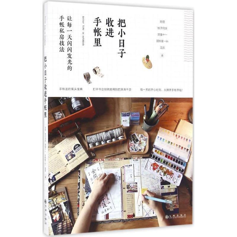 【正版书】 把小日子收进手帐里 阿怪,桃子同学,黑猫十一,屁桃猪—lin,温言 著 九州出版社