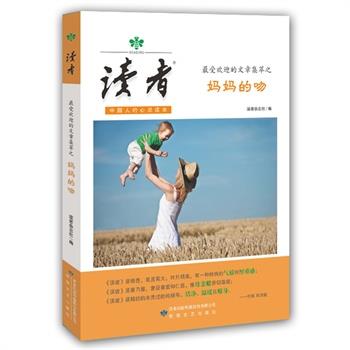 【正版书】 的文章集萃之妈妈的吻-读者-中国人的心灵读本 《读者》杂志社　编 敦煌文艺出版社