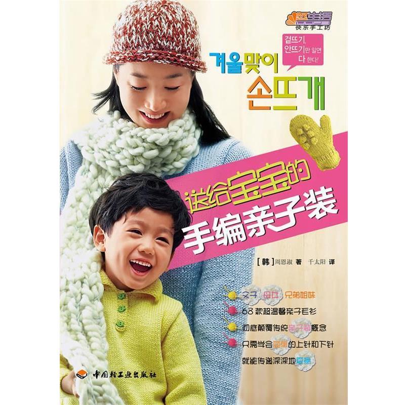 【正版书】 送给宝宝的手编亲子装-悠生活·快乐手工坊 (韩)周恩淑 著,千太阳 译 中国轻工业出版社