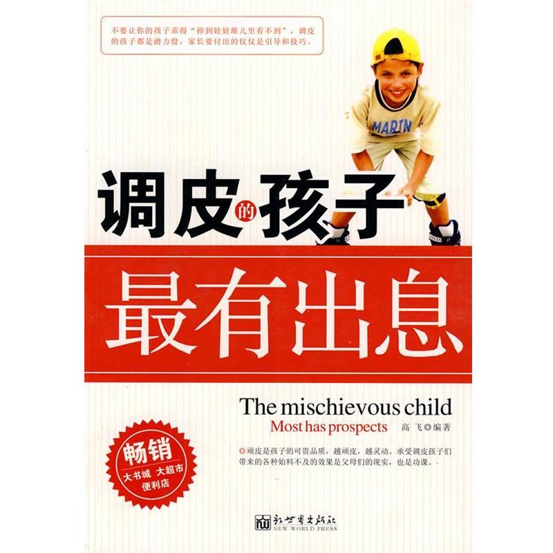 【正版书】 调皮的孩子有出息 高飞著 新世界出版社
