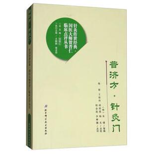 【正版书】 普济方·针灸门 [明] 朱橚,贺普仁 等 编,杨婧,王桂玲,胡俊霞,杨 北京科学技术出版社