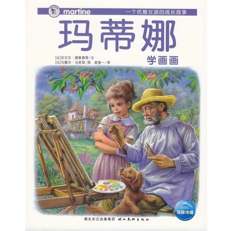 【正版书】 玛蒂娜故事书系列12:玛蒂娜的新发现 马塞尔·马里耶 绘 湖北长江出版集团,湖北美术出版社