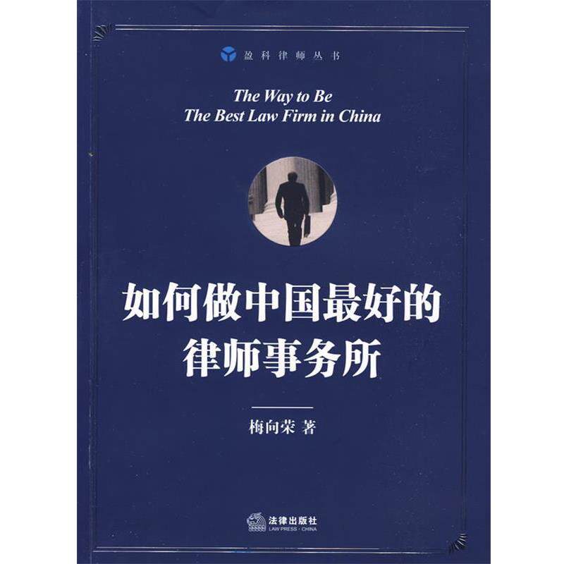 【正版书】 如何做中国的律师事务所 梅向荣 著 法律出版社
