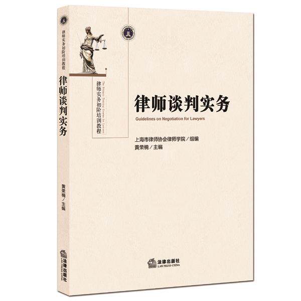 【正版书】 律师谈判实务 上海市律师协会律师学院组,黄荣楠 法律出版社