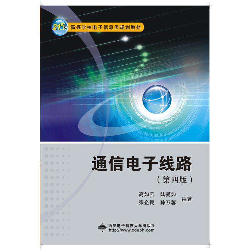 【正版书】 通信电子线路 高如云 西安电子科技大学出版社
