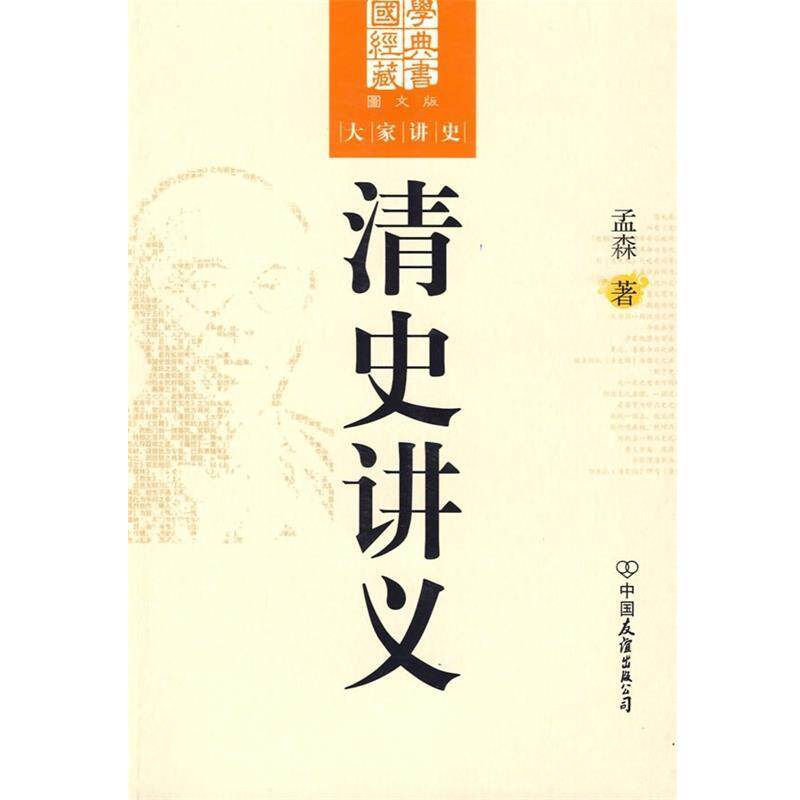 【正版书】 清史讲义 孟森 著 中国友谊出版公司