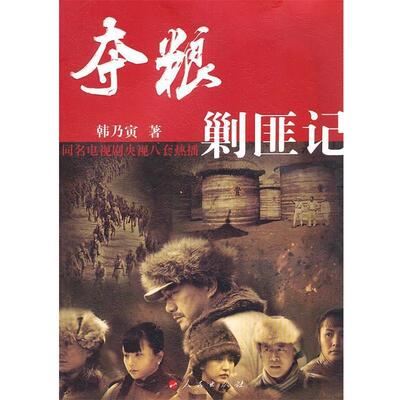 【正版书】 夺粮剿匪记 韩乃寅　著 人民出版社