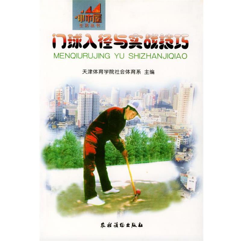 【正版书】 门球入径与实战技巧 天津体育学院社会体育系 主编 农村读物出版社