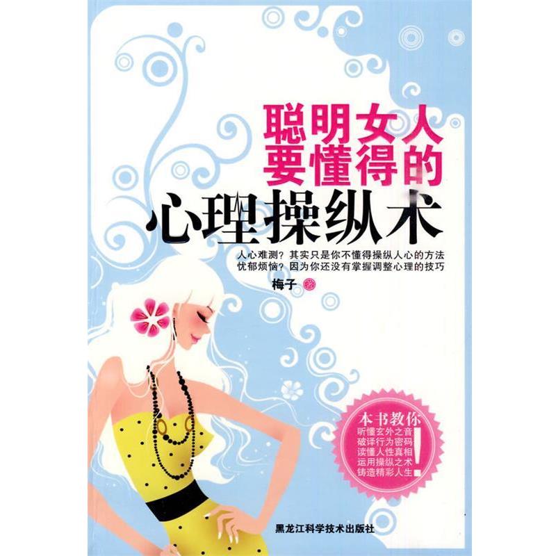 【正版书】 聪明女人要懂得的心理操纵术 梅子 著 黑龙江科学技术出版社