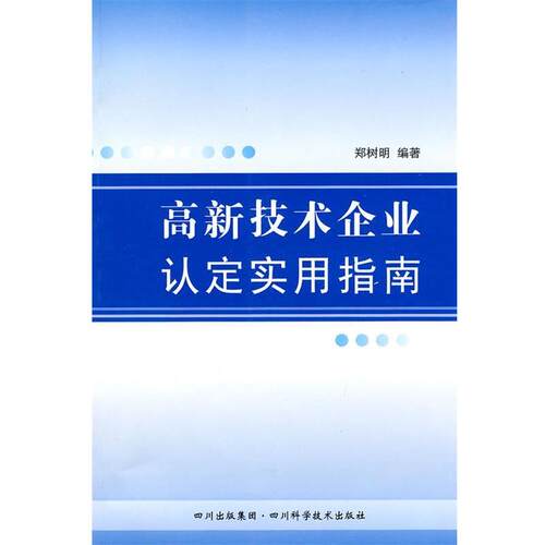【正版书】 高新技术企业认定实用指南 郑树明　编著 四川科技出版社