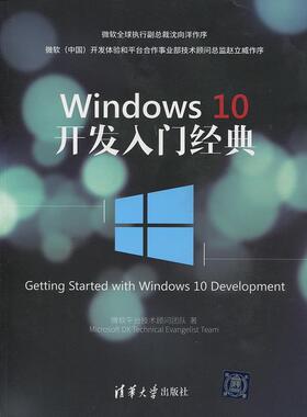 【正版书】 Windows 10开发入门经典 微软平台技术顾问团队　著 清华大学出版社