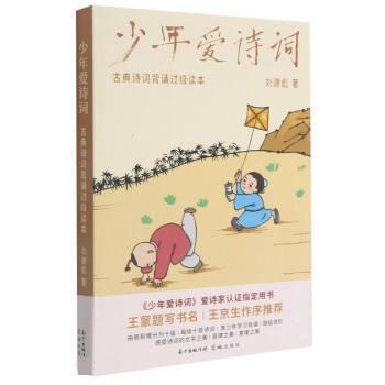 【正版书】 少年爱诗词 刘建彪 花城出版社