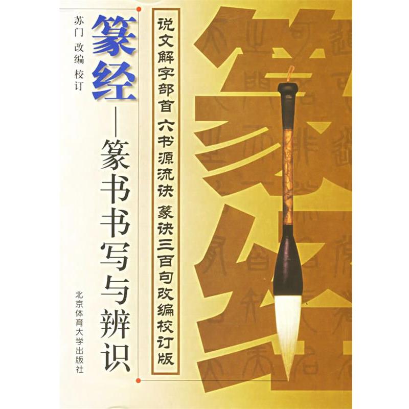 【正版书】 篆经:篆书书写与辨识 苏门 改编校订 北京体育大学出版社