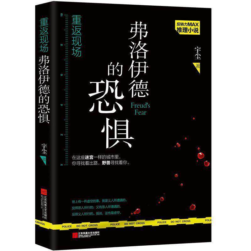 【正版书】 重返现场:反转力MAX推理小说:弗洛伊德的恐惧 宇尘 江苏凤凰文艺出版社