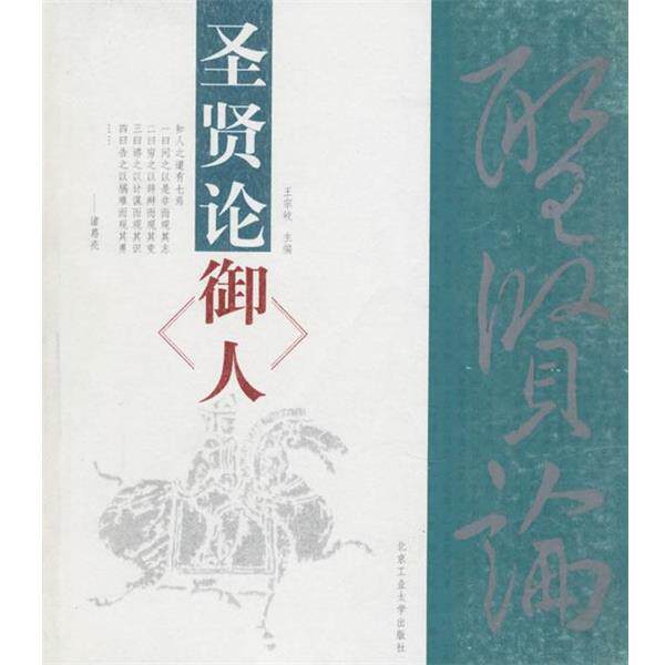 【正版书】 圣贤论御人 王宗岐,王宇飞 编译 北京工业大学出版社