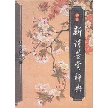 【正版书】 文学鉴赏辞典：袖珍新诗鉴赏辞典 公木等 编 上海辞书出版社