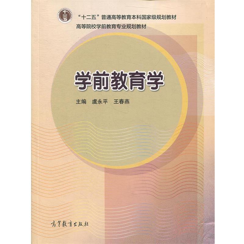 【正版书】 高等院校学前教育专业规划教材:学前教育学 虞永平,王春燕 著,虞永平,王春燕 编 高等教育出版社