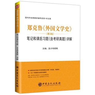 【正版书】 郑克鲁《外国文学史》 笔记和课后习题详解 圣才学习网 中国石化出版社有限公司