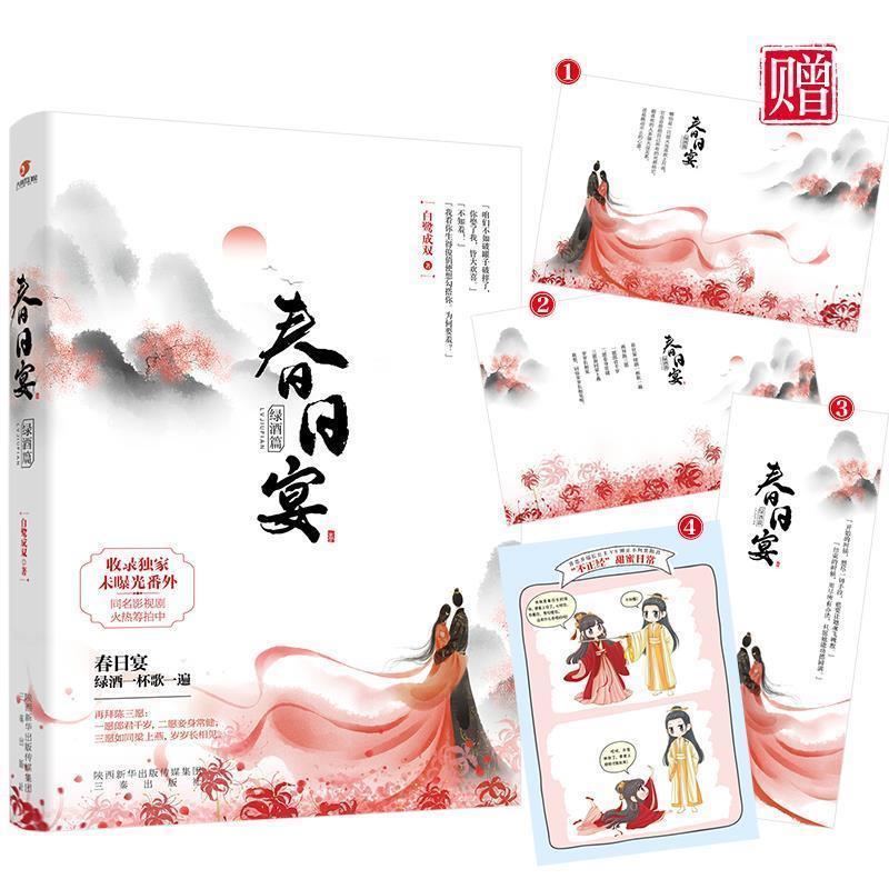 【正版书】 春日宴·绿酒篇 白鹭成双 三秦出版社