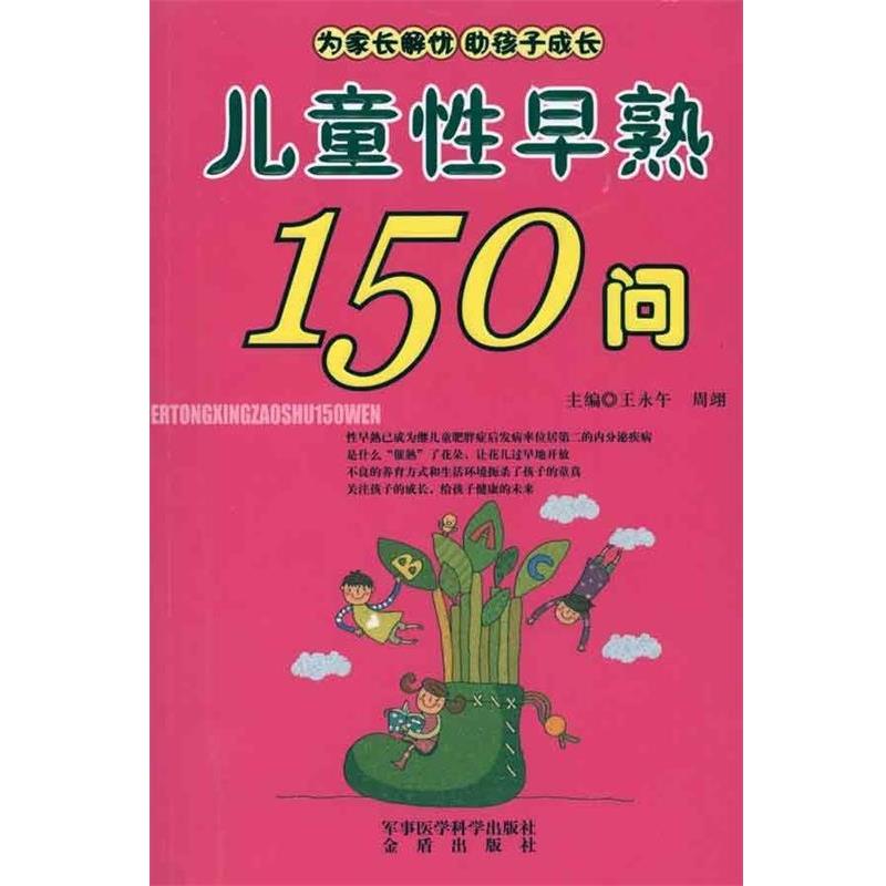 【正版书】 儿童性早熟150问 王永午,周翊 军事医学科学出版社