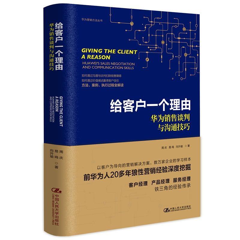 【正版书】 给客户一个理由 华为销售谈判与沟通技巧 周庆易鸣向升瑜 中国人民大学出版社