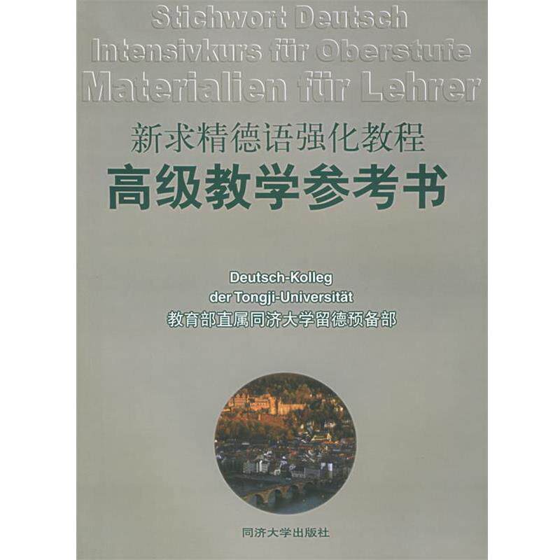 【正版书】 新求精德语强化教程教学参考书 直属同济大学留德预备部 编著 同济大学出版社