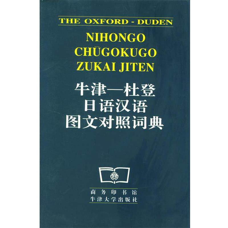 【正版书】 牛津-杜登日语汉语图文对照词典 本社 编 商务印书馆