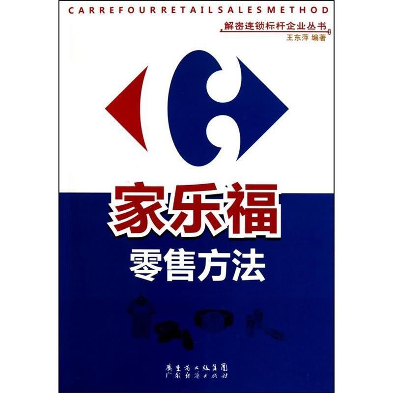 【正版书】 家乐福方法 王东萍 广东经济出版社有限公司