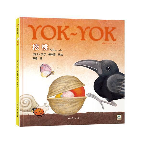 【正版书】 适合年龄:2岁+-核桃 [瑞士] 艾丁·德来塞 绘,苏迪 译 山东文艺出版社