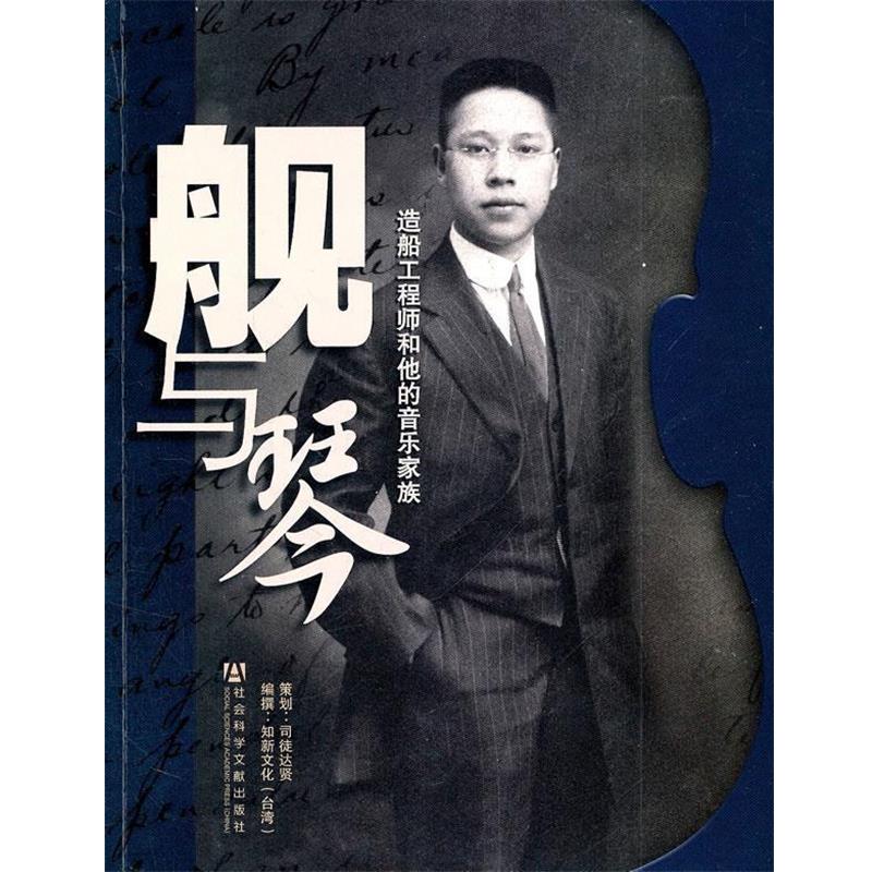 【正版书】 舰与琴:造船工程师和他的音乐家族 司徒达贤,知新文化 编 社会科学文献出版社