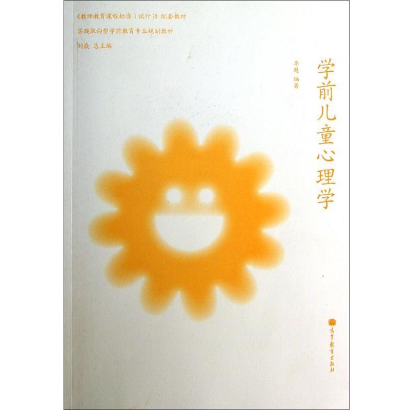 【正版书】 学前儿童心理学 李甦著,刘焱 编 高等教育出版社