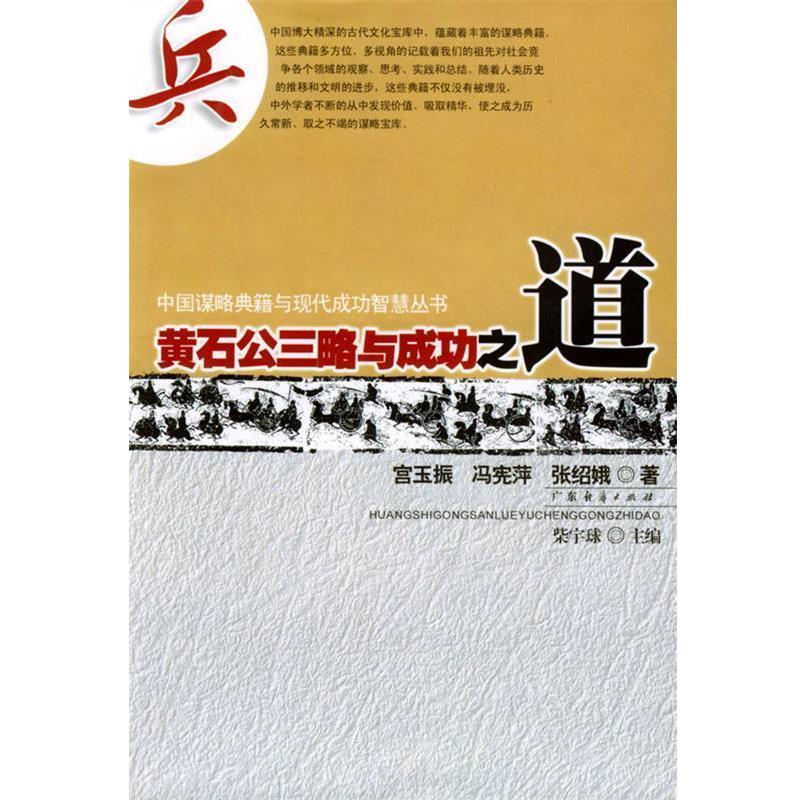 【正版书】 黄石公三略与成功之道 中国谋略典籍与现代成功智慧丛书 宫玉振,冯宪萍,张绍娥 编著 广东经济出版社