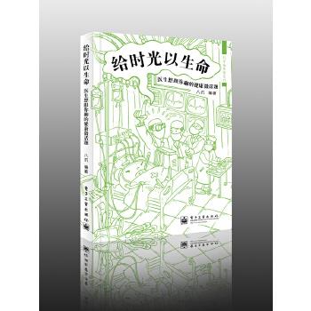 【正版书】 给时光以生命:医生想跟你聊的健康微话题 八爪　编著 电子工业出版社