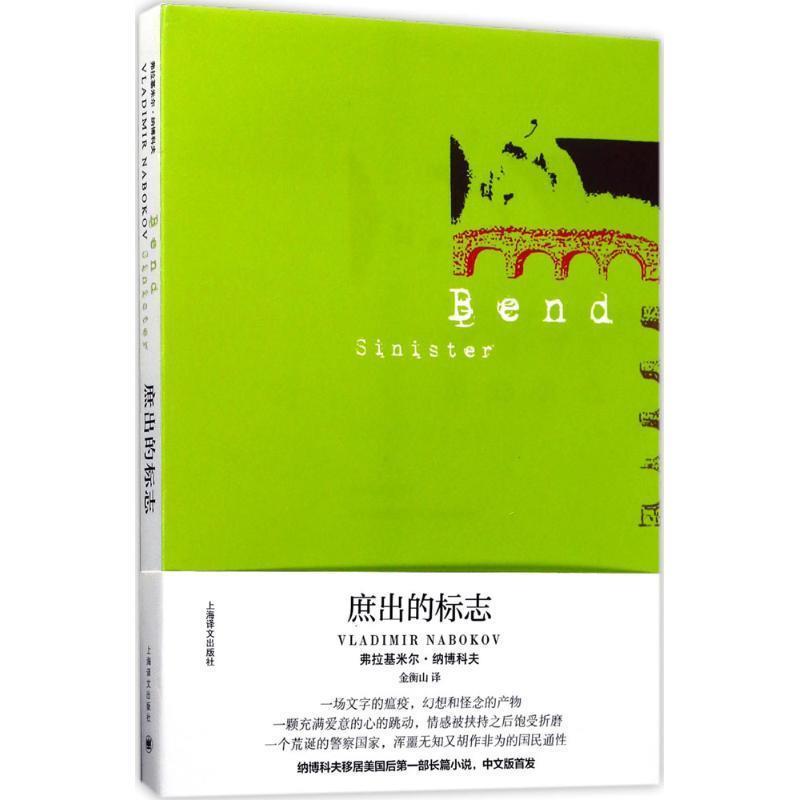 【正版书】 庶出的标志 [美] 弗拉基米尔·纳博科夫 著,金衡山 译 上海译文出版社
