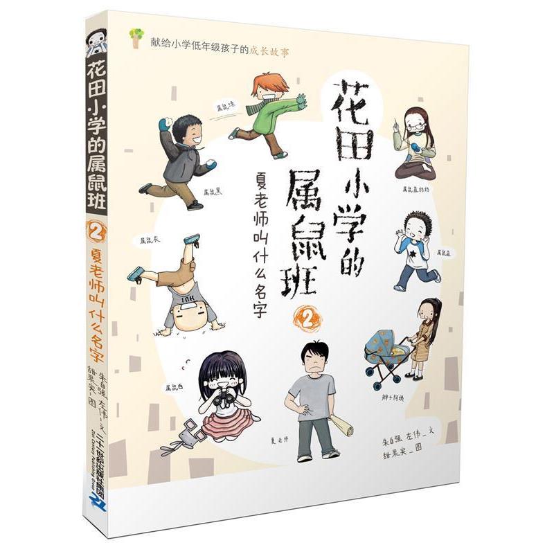 【正版书】 花田小学的属鼠班 2 夏老师叫什么名字 朱自强,左伟 文 甜果实 图 二十一世纪出版社