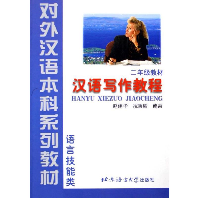 【正版书】 汉语写作教程 赵建华,祝秉耀 著 北京语言大学出版社