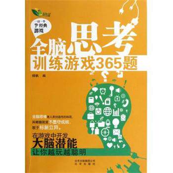 【正版书】 全脑思考训练游戏365题 杨帆 编 北京出版社