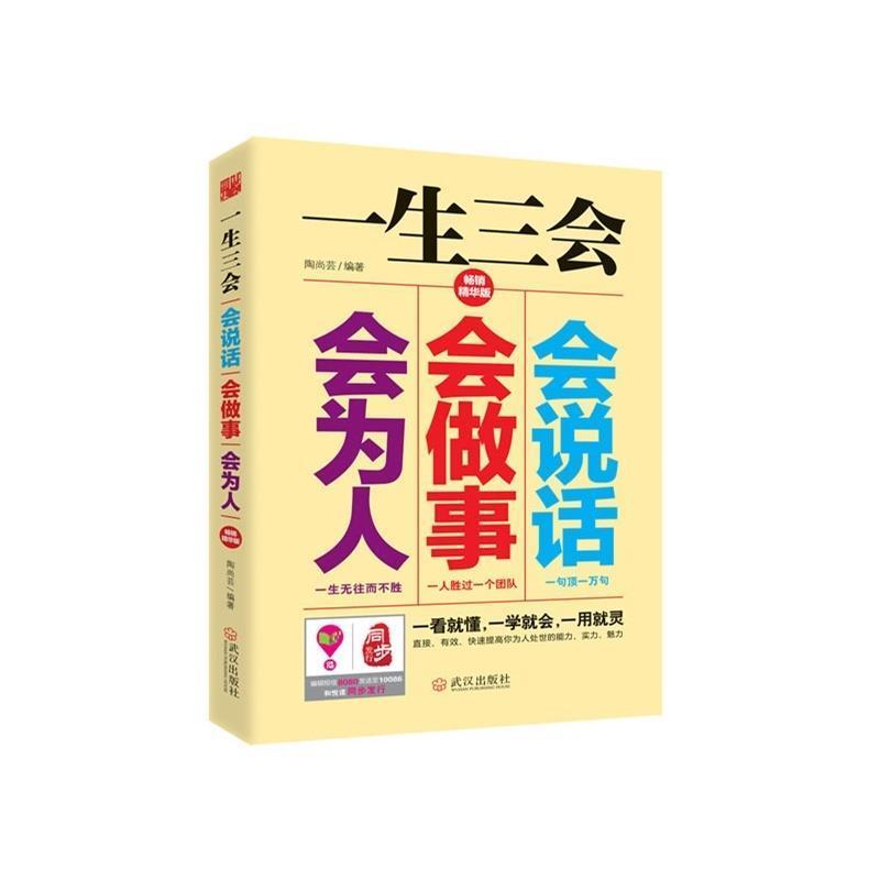 【正版书】 一生三会:会说话、会做事、会为人 陶尚芸 著 武汉出版社