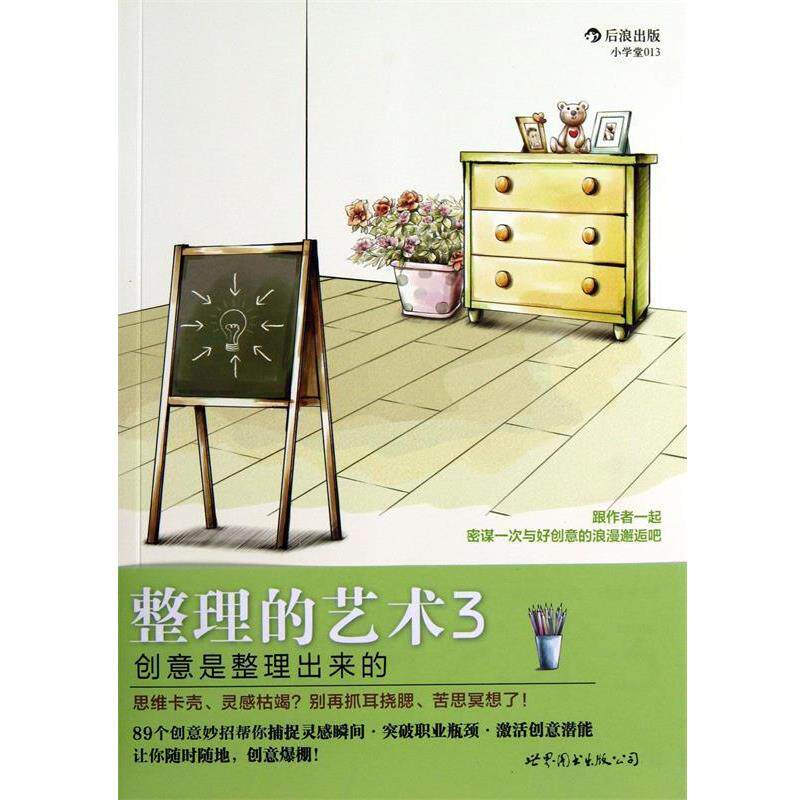 【正版书】 整理的艺术3 (日)小山龙介,原尻淳一 著,阿修菌 译 世界图书出版公司