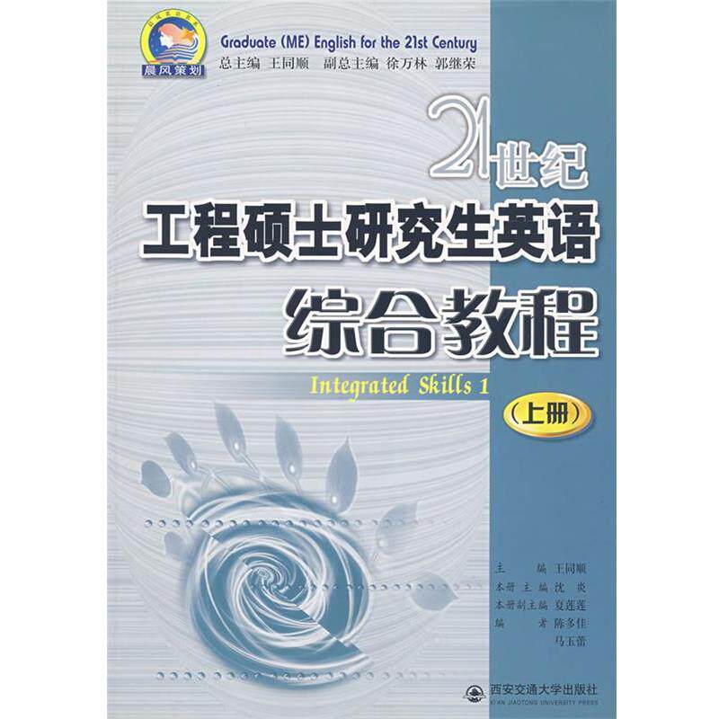 【正版书】 21世纪工程硕士英语综合教程 沈炎 主编 西安交通大学出版社