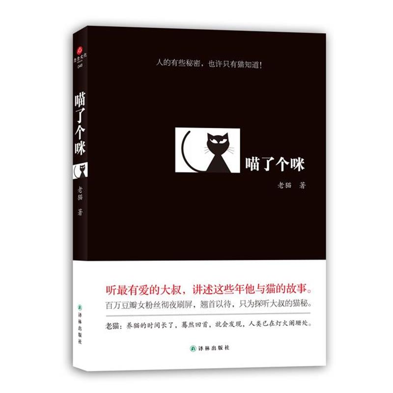 【正版书】 喵了个咪 老猫 著 译林出版社